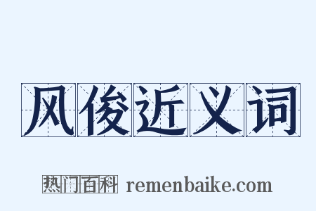 风俊近义词是什么意思的图片